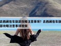 去西藏包车旅游攻略注意事项？去西藏包车旅游攻略注意事项视频