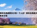 报团去西藏要多少钱一个人去？报团去西藏大概多少钱