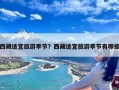 西藏适宜旅游季节？西藏适宜旅游季节有哪些