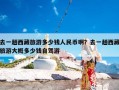 去一趟西藏旅游多少钱人民币啊？去一趟西藏旅游大概多少钱自驾游