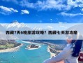 西藏7天6晚旅游攻略？西藏七天游攻略