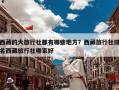 西藏的大旅行社都有哪些地方？西藏旅行社排名西藏旅行社哪家好