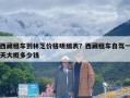 西藏租车到林芝价格明细表？西藏租车自驾一天大概多少钱