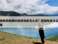 泗阳到西藏的旅游线路怎么走？到泗阳多少公里