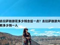 去拉萨旅游花多少钱合适一点？去拉萨旅游大概多少钱一人