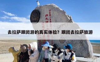 去拉萨跟团游的真实体验？跟团去拉萨旅游