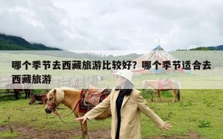 哪个季节去西藏旅游比较好？哪个季节适合去西藏旅游