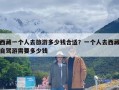 西藏一个人去旅游多少钱合适？一个人去西藏自驾游需要多少钱