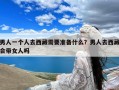 男人一个人去西藏需要准备什么？男人去西藏会带女人吗