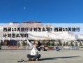 西藏15天旅行计划怎么写？西藏15天旅行计划怎么写的