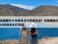 去西藏半个月带多大行李箱合适？去西藏旅行10天带多大行李箱