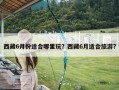 西藏6月份适合哪里玩？西藏6月适合旅游?