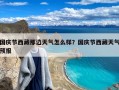 国庆节西藏那边天气怎么样？国庆节西藏天气预报