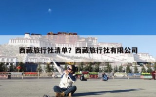 西藏旅行社清单？西藏旅行社有限公司