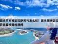 国庆节时候去拉萨天气怎么样？国庆期间去拉萨需要核酸检测吗