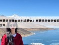 西藏旅行社有隐形消费么？西藏旅行社行程报价单