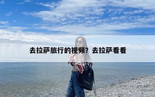 去拉萨旅行的视频？去拉萨看看