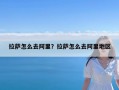 拉萨怎么去阿里？拉萨怎么去阿里地区