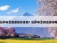 拉萨林芝旅游团价目表？拉萨林芝四日游攻略