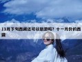 11月下旬西藏还可以旅游吗？十一月份的西藏