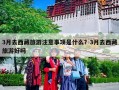 3月去西藏旅游注意事项是什么？3月去西藏旅游好吗