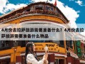 4月份去拉萨旅游需要准备什么？4月份去拉萨旅游需要准备什么物品