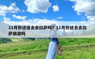 11月份还适合去拉萨吗？11月份适合去拉萨旅游吗