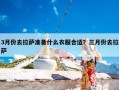 3月份去拉萨准备什么衣服合适？三月份去拉萨