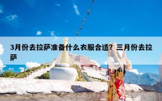 3月份去拉萨准备什么衣服合适？三月份去拉萨