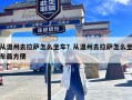 从温州去拉萨怎么坐车？从温州去拉萨怎么坐车最方便