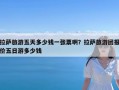 拉萨旅游五天多少钱一张票啊？拉萨旅游团报价五日游多少钱