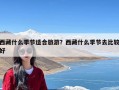 西藏什么季节适合旅游？西藏什么季节去比较好