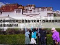 西藏跟团划算还是自由行划算？西藏旅游跟团还是自由行好