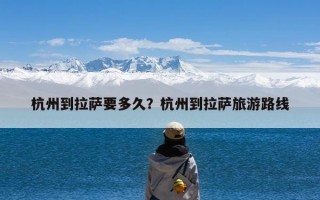 杭州到拉萨要多久？杭州到拉萨旅游路线