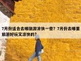 7月份适合去哪旅游凉快一些？7月份去哪里旅游好玩又凉快的?