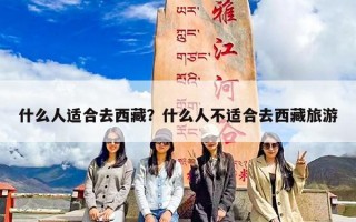 什么人适合去西藏？什么人不适合去西藏旅游