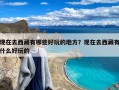 现在去西藏有哪些好玩的地方？现在去西藏有什么好玩的