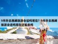 9月份去西藏旅游合适吗现在？9月份去西藏旅游合适吗现在还能去吗