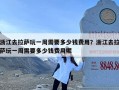 浙江去拉萨玩一周需要多少钱费用？浙江去拉萨玩一周需要多少钱费用呢