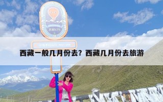 西藏一般几月份去？西藏几月份去旅游