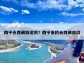 西宁去西藏旅游团？西宁报团去西藏旅游