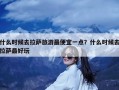 什么时候去拉萨旅游最便宜一点？什么时候去拉萨最好玩