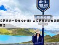 拉萨旅游一般多少时间？去拉萨旅游玩几天最合适