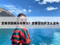 宜春到西藏火车票价？宜春至拉萨怎么坐车