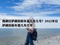 西藏拉萨藏历新年是几月几号？2022年拉萨藏历新年是几月几号