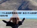 一个人去拉萨费用多少钱？自己1个人去拉萨花多少钱