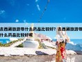 去西藏旅游带什么药品比较好？去西藏旅游带什么药品比较好呢