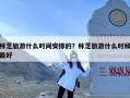 林芝旅游什么时间安排的？林芝旅游什么时候最好