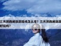 三月到西藏旅游路线怎么走？三月到西藏旅游好玩吗?