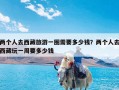 两个人去西藏旅游一圈需要多少钱？两个人去西藏玩一周要多少钱